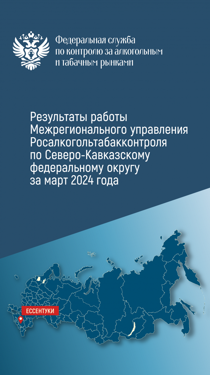 Результаты работы Межрегионального управления Росалкогольтабакконтроля по Северо-Кавказскому федеральному округу в марте 2024 года