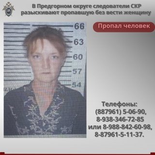 В Предгорном округе следователи СК России разыскивают пропавшую без вести женщину